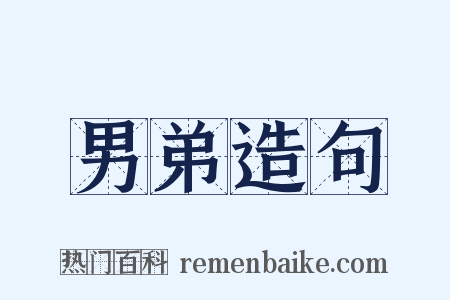 男弟造句是什么意思的图片